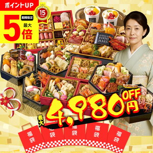 【最大ポイント5倍】 福袋 おせち 2026 早割 おせち料理 年末年始 お節 送料無料 福袋おせち ★何が届くかお楽しみ 福箱 運試し 和洋 フレンチ オードブル 和風 洋風 年末年始 家族 親 子供 「H