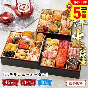 【最大ポイント5倍】 おせち 2026 早割 おせち料理 年末年始 お節 送料無料 「ホテルニューオータニ」和洋中三段重 「T41-11B」 三段重 45品目 約3〜4人前 数量限定 年越し 新年 お正月 御節料理
