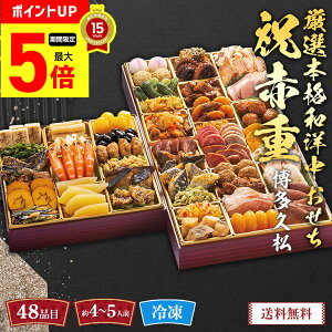 【最大ポイント5倍】 おせち 2026 早割 おせち料理 年末年始 お節 送料無料 博多久松 厳選本格和洋中おせち(祝赤重)「Y41-5B」三段重 48品 約4〜5人前 数量限定 年越し 新年 お正月 御節料理