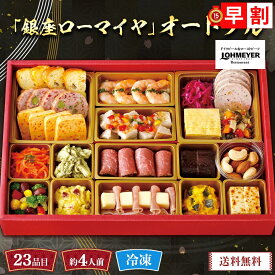 おせち 2026 早割 おせち料理 年末年始 お節 送料無料 「銀座ローマイヤ」オードブル「GL70」一段重 23品目 約4人前 数量限定 年越し 新年 お正月 御節料理 冷凍 osechi 洋風おせち 【クレカ/後払いのみ】