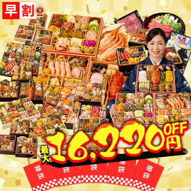 福袋 おせち 2026 早割 おせち料理 年末年始 お節 送料無料 福袋おせち ★ 何が届くかお楽しみ 豪華 和洋中 和風 年末年始 祝い 家族 親 子供 「HUKU-05」