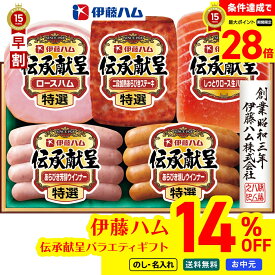 14％OFF 【スーパーセール最大28倍】 お中元 早割 御中元 夏ギフト ギフト プレゼント 暑中見舞い 2026 送料無料 伊藤ハム 伝承献呈バラエティギフト 「DO-391」 のし 名入れ 肉 肉加工品 ハム 伊藤ハム 伝承献呈 バラエティ 特選 あらびき