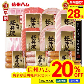 20％OFF 【スーパーセール最大28倍】 お中元 早割 御中元 夏ギフト ギフト プレゼント 暑中見舞い 2026 送料無料 信州ハム 爽やか信州軽井沢セット 「DSK-510」 のし 名入れ 肉 肉加工品 ハム 信州ハム 爽やか信州軽井沢