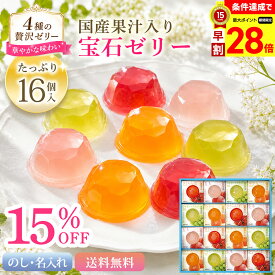 15％OFF 【スーパーセール最大28倍】 お中元 早割 御中元 夏ギフト ギフト プレゼント 暑中見舞い 2026 送料無料 堂島ジョワイユ　吉野葛使用　国産果汁宝石ゼリー 「JEW-30」 のし 名入れ スイーツ 洋菓子 お菓子 ゼリー 吉野葛使用 国産果汁 宝石ゼリー