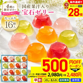 【500円OFFクーポン付き】 15％OFF 【マラソン最大28倍】 お中元 早割 御中元 夏ギフト ギフト プレゼント 2026 送料無料 堂島ジョワイユ　吉野葛使用 国産果汁宝石ゼリー 「JEW-30」 ゼリー スイーツ 洋菓子 お菓子 詰め合せ 国産果汁 もも シャインマスカット みかん