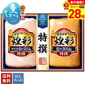 【スーパーセール最大28倍】 お中元 早割 御中元 夏ギフト ギフト プレゼント 暑中見舞い 2026 送料無料 丸大食品 煌彩モンドセレクションギフト 「MSR-40」 のし 名入れ 肉 肉加工品 ハム 丸大食品 ブランドハム 煌彩 モンドセレクション 最高金賞受賞 ロースハム