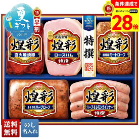 【スーパーセール最大28倍】 お中元 早割 御中元 夏ギフト ギフト プレゼント 暑中見舞い 2026 送料無料 丸大食品 煌彩ギフト 「MV-495」 のし 名入れ 肉 肉加工品 ハム 丸大食品 ブランドハム 煌彩 モンドセレクション 最高金賞受賞 ロースハム