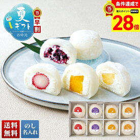 【スーパーセール最大28倍】 お中元 早割 御中元 夏ギフト ギフト プレゼント 暑中見舞い 2026 送料無料 菓匠和楽 フルーツ大福詰合せ 「R-8M4」 のし 名入れ スイーツ 和菓子 大福 フルーツ大福 国産いちご ブルーベリー パイナップル マンゴー