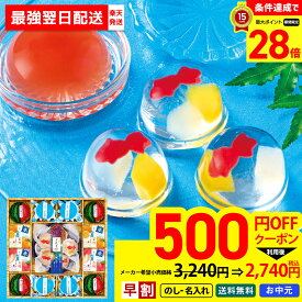 【最強翌日配送】【お買い物マラソン最大28倍】500円OFFクーポン付き！ お中元 早割 御中元 夏ギフト ギフト プレゼント 暑中見舞い 2026 送料無料 涼水菓 涼風夏選 「RG-30V」 のし 名入れ スイーツ ゼリー 金魚ゼリー 詰め合わせ かわいい 洋菓子 常温