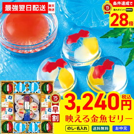 【最強翌日配送】【お買い物マラソン最大28倍】 お中元 早割 御中元 夏ギフト ギフト プレゼント 暑中見舞い 2026 送料無料 涼水菓 涼風夏選 「RG-30V」 のし 名入れ スイーツ ゼリー 金魚ゼリー 詰め合わせ かわいい 洋菓子 常温