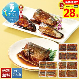 【マラソン最大28倍】 お中元 早割 御中元 夏ギフト ギフト プレゼント 暑中見舞い 2026 送料無料 骨までやわらか煮魚セット 「U4-2B」 のし 名入れ グルメ 総菜 骨までやわらか 煮魚 セット さば味噌煮切身いわし梅煮切身 あじ昆布煮