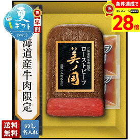 【スーパーセール最大28倍】 お中元 早割 御中元 夏ギフト ギフト プレゼント 暑中見舞い 2026 送料無料 日本ハム 北海道 プレミアム 美ノ国 ローストビーフ 「UKH-50R」 のし 名入れ 肉 肉加工品 ハム 日本ハム ブランドハム 北海道 プレミアム 美ノ国 北海道産
