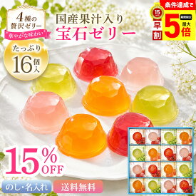 15％OFF 【最大ポイント5倍Day】 お中元 早割 御中元 夏ギフト ギフト プレゼント 暑中見舞い 2026 送料無料 堂島ジョワイユ　吉野葛使用　国産果汁宝石ゼリー 「JEW-30」 のし 名入れ スイーツ 洋菓子 お菓子 ゼリー 吉野葛使用 国産果汁 宝石ゼリー