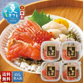 お中元 早割 御中元 夏ギフト ギフト プレゼント 暑中見舞い 2026 送料無料 北の海鮮丼の具 「C4-1」 のし 名入れ グルメ 食品 海鮮丼具 シーフード お惣菜 冷凍