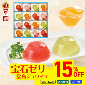 15％OFF お中元 早割 御中元 夏ギフト ギフト プレゼント 暑中見舞い 2026 送料無料 堂島ジョワイユ　吉野葛使用　国産果汁宝石ゼリー 「JEW-30」 スイーツ 洋菓子 お菓子 ゼリー 吉野葛使用 国産果汁 宝石ゼリー
