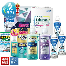 お中元 早割 御中元 夏ギフト ギフト プレゼント 暑中見舞い 2026 送料無料 お洗濯セレクションギフト 「LBN-50R」 のし 名入れ 日用品 洗濯 洗剤 柔軟剤 NANOX 洗浄 抗菌