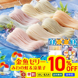 10%OFF お中元 御中元 夏ギフト 送料無料 みわの虹＆涼菓子詰合せ 「RTN-32AW」 ゼリー 金魚ゼリー 三輪素麺 レインボー素麺 そうめん スイーツ 洋菓子 お菓子 のし 名入れ