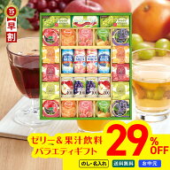 29％OFF お中元 早割 御中元 夏ギフト 2026 送料無料 ゼリー ジュース 詰め合わせ ゼリー＆果汁飲料バラ…