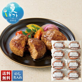 お中元 御中元 夏ギフト ギフト プレゼント 暑中見舞い 2026 送料無料 米久 お肉屋さんのハンバーグ 「C8-1」 のし 名入れ グルメ 総菜 米久 お肉屋さん ハンバーグ