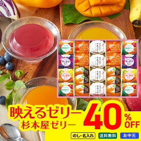 40％OFF お中元 御中元 夏ギフト 2026 送料無料 杉本屋 ゼリーアラカルト 「DJA-50B 」 スイーツ ギフト ゼリー 牛乳ぷりん フルーツゼリー 詰め合わせ 常温 個包装 のし 名入れ 贈り物 お返し 暑中見舞い