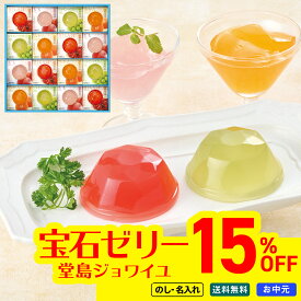 15％OFF 【マラソン中最大ポイント28倍】 お中元 早割 御中元 夏ギフト ギフト プレゼント 暑中見舞い 2026 送料無料 堂島ジョワイユ　吉野葛使用　国産果汁宝石ゼリー 「JEW-30」 スイーツ 洋菓子 お菓子 ゼリー 吉野葛使用 国産果汁 宝石ゼリー
