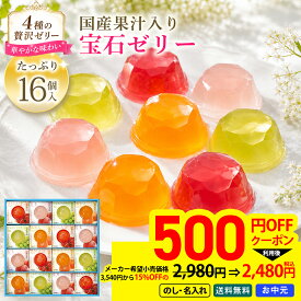 15％OFF 500円OFFクーポン付き！ お中元 御中元 夏ギフト ギフト プレゼント 2026 送料無料 堂島ジョワイユ　吉野葛使用 国産果汁宝石ゼリー 「JEW-30」 ゼリー スイーツ 洋菓子 お菓子 詰め合せ 国産果汁 シャインマスカット
