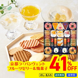 41％OFF 【マラソン中最大ポイント28倍】 お中元 早割 御中元 夏ギフト ギフト プレゼント 暑中見舞い 2026 送料無料 京都ラ・バンヴェント　フルーツゼリー＆焼菓子詰合せ 「LBD-60P」 スイーツ 洋菓子 お菓子 ゼリー フルーツゼリー 焼き菓子