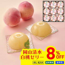 8％OFF お中元 御中元 夏ギフト ギフト プレゼント 暑中見舞い 2026 送料無料 岡山清水白桃ゼリー 「PCH-30P」 のし 名入れ スイーツ 洋菓子 お菓子 ゼリー 岡山清水 白桃ゼリー