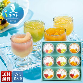 お中元 御中元 夏ギフト ギフト プレゼント 暑中見舞い 2026 送料無料 「銀座千疋屋」銀座フルーツジュレ 「PGS-525」 のし 名入れ スイーツ 洋菓子 お菓子 ゼリー 銀座千疋屋 フルーツジュレ
