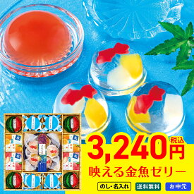 お中元 御中元 夏ギフト ギフト プレゼント 暑中見舞い 2026 送料無料 涼水菓 涼風夏選 「RG-30V」 のし 名入れ スイーツ ゼリー 金魚ゼリー 詰め合わせ かわいい 洋菓子 常温