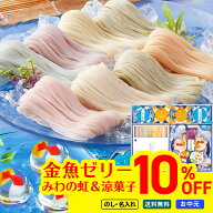 10%OFF お中元 御中元 夏ギフト 送料無料 みわの虹＆涼菓子詰合せ 「RTN-32AW」 ゼリー 金魚ゼリー 三輪…