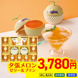 お中元 御中元 夏ギフト ギフト プレゼント 暑中見舞い 2026 送料無料 北海道夕張メロンゼリー＆ミルクプリンギフト 「YBM-35R」 のし 名入れ スイーツ 洋菓子 お菓子 ゼリー 北海道 夕張メロンゼリー