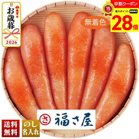 【マラソン最大28倍】 お歳暮 早割 御歳暮 冬ギフト 帰歳暮 ギフト プレゼント 送料無料 ギフト 2026 「福さ屋」無着色辛子めんたいこ（丸樽）「C2-2B」 のし 名入れ可