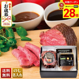 【マラソン最大28倍】 お歳暮 早割 御歳暮 冬ギフト 帰歳暮 ギフト プレゼント 送料無料 ギフト 2026 「ノワ・ド・ココ」国産牛ローストビーフ「RBL1」 肉加工品 牛肉 ノワ・ド・ココ 国産牛 ローストビーフ のし 名入れ可