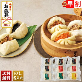 お歳暮 早割 御歳暮 冬ギフト 帰歳暮 ギフト プレゼント 送料無料 ギフト 2026 横浜中華街「江戸清」中華まん5種詰合せ「DO-112」