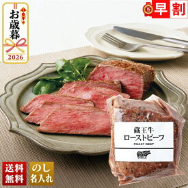 お歳暮 早割 御歳暮 冬ギフト 帰歳暮 ギフト プレゼント 送料無料 ギフト 2026 蔵王牛ローストビーフ「Y8-13」 肉加工品 牛肉 蔵王牛ローストビーフ のし 名入れ可