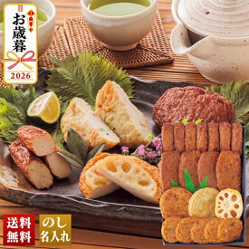 お歳暮 早割 御歳暮 冬ギフト 帰歳暮 ギフト プレゼント 送料無料 ギフト 2026 古来さつま揚げ詰合せ「B4-2」