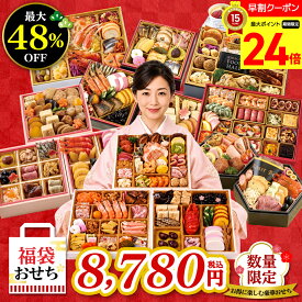 【スーパーセール期間中最大24倍】 福袋おせち おせち 早割 おせち料理 2027 福袋おせち ★何が届くかお楽しみ 運試し 年末年始 家族向け 子供「HUKU-01」 冷凍おせち 盛り付け済み osechi