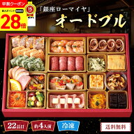 【スーパーセール期間中最大28倍】 おせち 早割 おせち料理 2027 年末年始 お節 予約 送料無料 「銀座ロ…