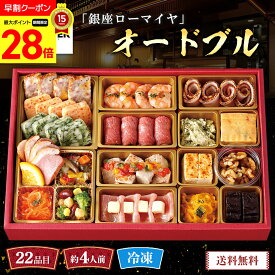 【スーパーセール期間中最大28倍】 おせち 早割 おせち料理 2027 年末年始 お節 予約 送料無料 「銀座ローマイヤ」オードブル 「GL70」 一段重 22品目 約4人前 盛り付け済み 家族 お正月 年末年始 お取り寄せ 銀座 老舗 洋食レストラン ローマイヤ 数量限定 冷凍 osechi