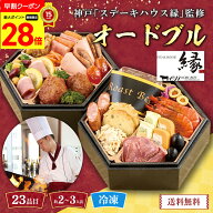 【スーパーセール期間中最大28倍】 おせち 早割 おせち料理 2027 年末年始 お節 予約 送料無料 神戸「ス…