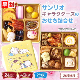 おせち 早割 おせち料理 2027 年末年始 お節 予約 送料無料 サンリオキャラクターズのおせち詰合せ 「B41-12C」 二段重 23品目 約2人前 盛り付け済み 家族 お正月 キティ ポムポムプリン シナモロール ポチャッコ 数量限定 冷蔵 osechi