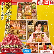 おせち 早割 おせち料理 2027 年末年始 お節 予約 送料無料 「ぎをん や満文」迎春おせちと国産牛切落し…