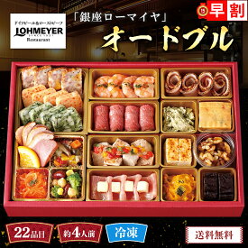 おせち 早割 おせち料理 2027 年末年始 お節 予約 送料無料 「銀座ローマイヤ」オードブル 「GL70」 一段重 22品目 約4人前 盛り付け済み 家族 お正月 年末年始 お取り寄せ 銀座 老舗 洋食レストラン ローマイヤ 数量限定 冷凍 osechi