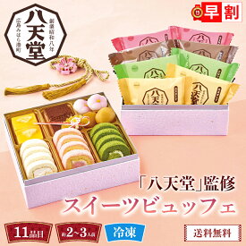 おせち 早割 おせち料理 2027 年末年始 お節 予約 送料無料 「八天堂」監修 スイーツビュッフェ 「HTD113-C」 二段重 11品目 約2〜3人前 盛り付け済み 家族 お正月 年末年始 お取り寄せ 八天堂 スイーツおせち 洋風 数量限定 冷凍 osechi