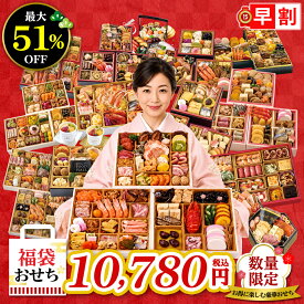 福袋 おせち 早割 おせち おせち料理 2027 年末年始 お節 予約 送料無料 福袋おせち ★何が届くかお楽しみ 運試し スイーツおせち 年末年始 家族 子供 「HUKU-02」