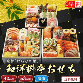おせち 早割 おせち料理 2027 年末年始 お節 予約 送料無料 京都「わらびの里」和洋料亭おせち 「KD-16A」 三段重 42品目 約3人前 盛り付け済み 家族 お正月 年末年始 お取り寄せ 京都 料亭 和洋おせち 数量限定 冷凍 osechi