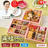 おせち 早割 おせち料理 2027 年末年始 お節 予約 送料無料 京都「洙樂庵」減塩おせち 「Q41-1C」 三段重…