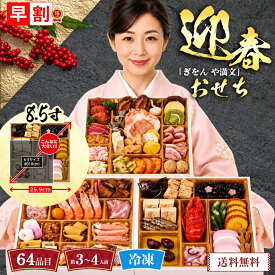 おせち 早割 おせち料理 2027 年末年始 お節 予約 送料無料 「ぎをん や満文」迎春おせち 「R41-6C」 三段重 64品目 約3〜4人前 盛り付け済み 家族 お正月 年末年始 お取り寄せ 京都 ぎをん や満文 和洋中おせち 数量限定 冷凍 osechi