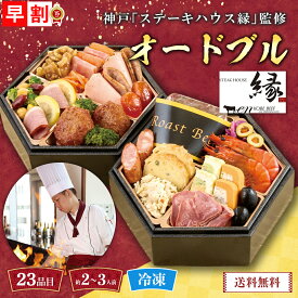 おせち 早割 おせち料理 2027 年末年始 お節 予約 送料無料 神戸「ステーキハウス縁」監修 オードブル 「T41-5C」 二段重 23品目 約2〜3人前 盛り付け済み 家族 お正月 年末年始 お取り寄せ 木田総料理長 洋風おせち 数量限定 冷凍 osechi